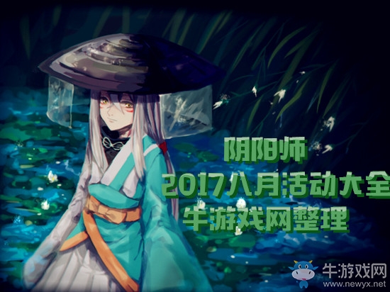 《陰陽師》2018八月活動大全