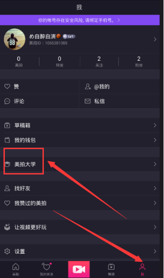 《美拍》申請達人的方法教程
