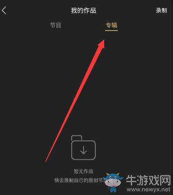 《企鵝FM》專輯刪除方法教程