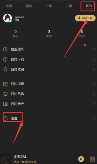 《企鵝FM》彈幕關(guān)閉方法教程
