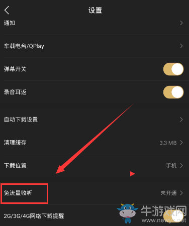 《企鵝FM》免流量激活的方法教程