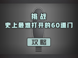 《挑戰(zhàn)史上最難打開的60道門》全關卡通關攻略