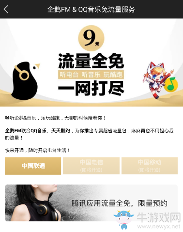 《企鵝FM》免流量激活的方法教程