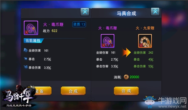好馬配好鞍 《馬踏千軍》馬具合成功能介紹