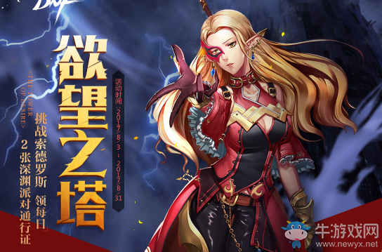 《DNF》勇闖欲望之塔 升級券免費拿