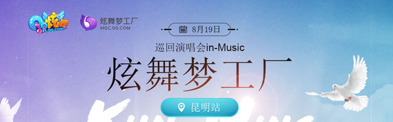 《QQ炫舞》巡回演唱會昆明站 參與得大獎