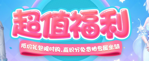 《QQ炫舞》會員超值福利 低價禮包限時購