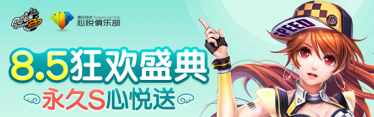 《QQ飛車》8.5狂歡盛典 永久S心悅送