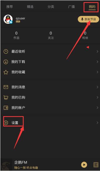 《企鵝FM》鎖屏關(guān)閉方法教程
