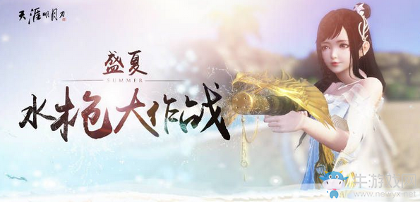 《天涯明月刀》盛夏水槍大作戰(zhàn)活動(dòng)