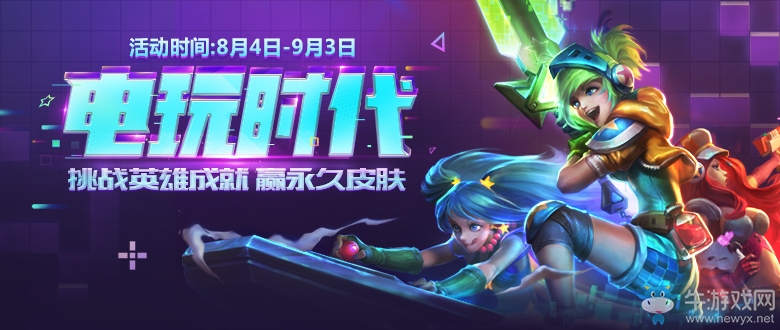 《LOL》電玩時(shí)代活動(dòng)  英雄成就挑戰(zhàn)領(lǐng)皮膚