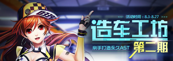 《QQ飛車》造車工坊第二期 親手打造永久AST