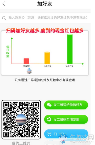 《派派》二維碼加好友的方法教程