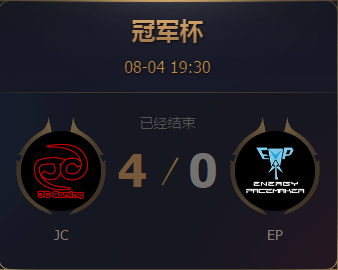 《王者榮耀》2017王者冠軍杯8月4日J(rèn)C vs EP比賽視頻