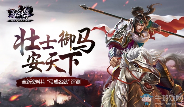 《馬踏千軍》“弓成名就”評測 壯士御馬安天下