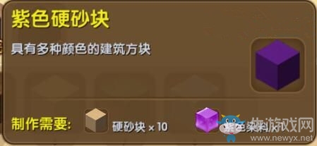 《迷你世界》紫色硬砂塊制作攻略