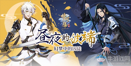 《夢(mèng)間集》晝夜的彼端活動(dòng)攻略大全