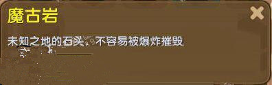 《迷你世界》魔古巖作用詳解