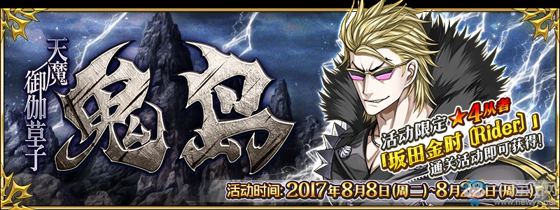 《FGO》天魔御伽草子 鬼島活動介紹