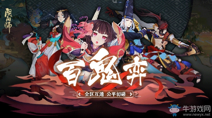 《陰陽(yáng)師》百鬼弈御魂搭配推薦