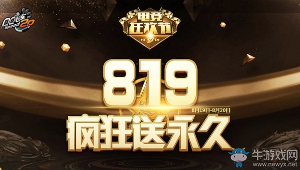 《QQ飛車》電競狂歡節(jié) 819瘋狂送永久