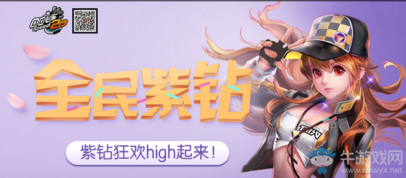 《QQ飛車》8月全民紫鉆 紫鉆狂歡high起來！