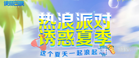 《使命召喚OL》熱浪派對 誘惑夏季！