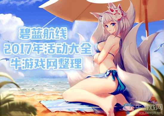 《碧藍(lán)航線》2017活動大全