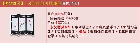 《QQ飛車》素雅屏風(fēng)古風(fēng)登場 永久特效A車4連發(fā)！