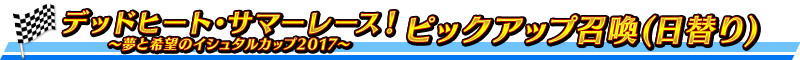 《FGO》日服 炎夏競(jìng)速！夢(mèng)與希望的伊修塔爾杯2017活動(dòng)內(nèi)容詳解