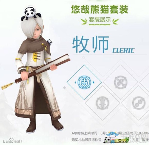 《龍之谷》手游熊貓時裝介紹