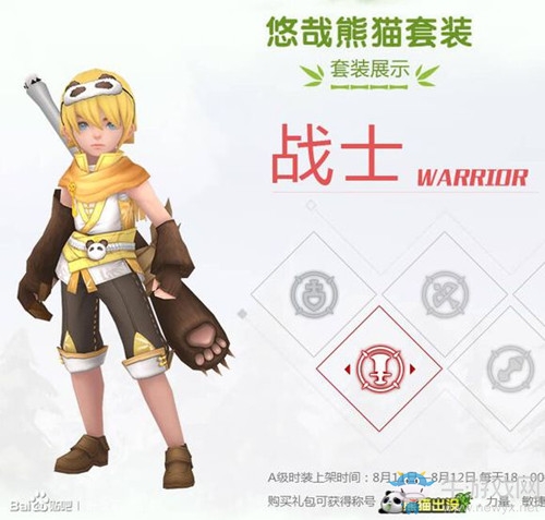 《龍之谷》手游熊貓時裝介紹