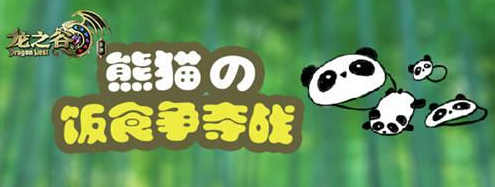 《龍之谷》手游熊貓的飯食搶奪戰(zhàn)介紹