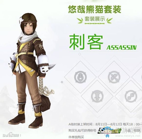 《龍之谷》手游熊貓時裝介紹