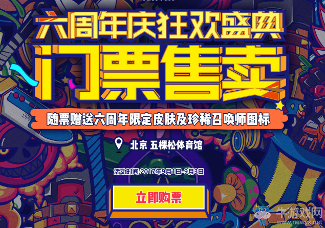 《LOL》六周年狂歡盛典門票購買地址