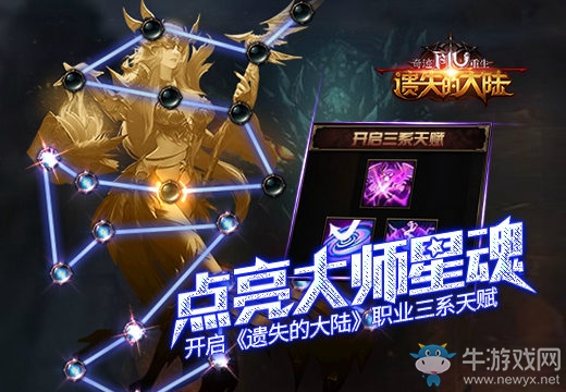 點(diǎn)亮大師星魂，開(kāi)啟《遺失的大陸》職業(yè)三系天賦