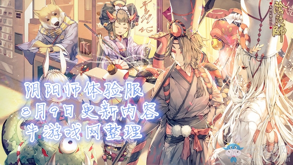 《陰陽師》體驗(yàn)服8月9日更新內(nèi)容 集結(jié)為崽而戰(zhàn)活動(dòng)開啟