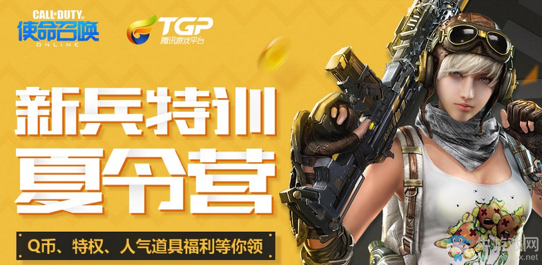 《使命召喚OL》新兵特訓夏令營 人氣道具等你領