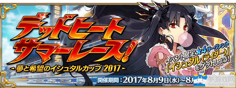 《FGO》日服 炎夏競速！夢與希望的伊修塔爾杯2017活動內(nèi)容詳解