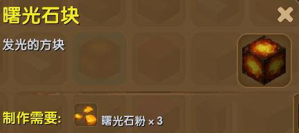《迷你世界》曙光石塊制作方法