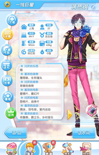 《元氣偶像季》蔣思琪約會攻略
