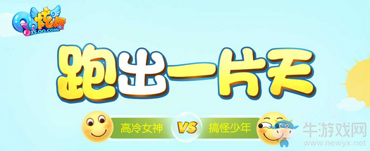 《QQ炫舞》跑出一片天 獎勵拿不停！