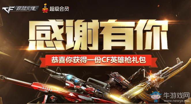 《CF》感謝有你 英雄槍禮包免費送