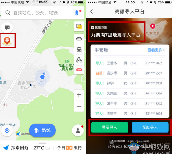 《高德地圖》地震尋人使用方法教程