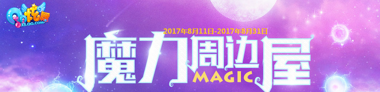 《QQ炫舞》魔力周邊屋 大獎送不停！