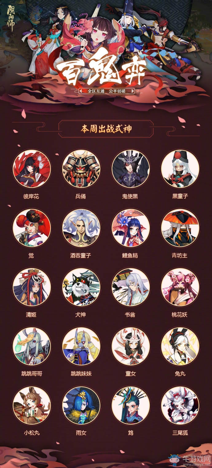 《陰陽(yáng)師》百鬼弈8月11日-13日出戰(zhàn)式神一覽