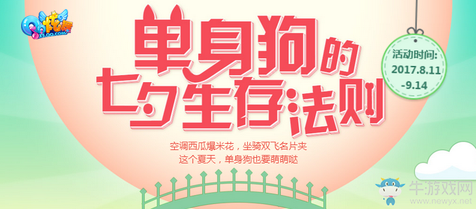 《QQ炫舞》單身狗的七夕生存法則！！！