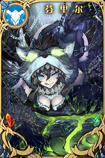 《神代夢華譚》芬里爾解析