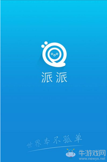 《派派》使用方法大全