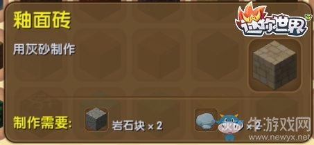 《迷你世界》釉面磚制作攻略